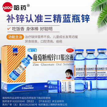 哈药六厂三精蓝瓶葡萄糖酸钙铁锌口服溶液12支儿童补钙铁锌液体药品维生素非葡糖糖酸钙铁锌片颗粒冲剂 三精葡萄糖酸锌口服液3盒+伊可欣0~1岁滴剂1盒
