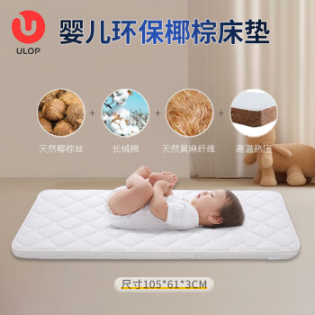 优乐博（ULOP）婴儿床床垫天然椰棕宝宝床垫冬夏双面使用新生儿bb床椰棕垫儿童床 椰棕床垫[105X61X3CM]