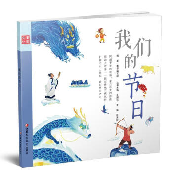 我们的节日:通识版9787549973651 段承校江苏凤凰教育出版社童书