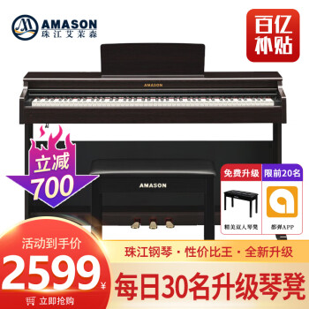 艾茉森（Amason）珠江鋼琴 考級電鋼琴88鍵重錘數碼電子鋼琴專業成人兒童V03S