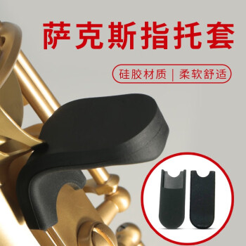 一秒单簧管黑管硅胶拇指手托防滑保护套通用萨克斯指托套乐器配件 萨克斯拇指托