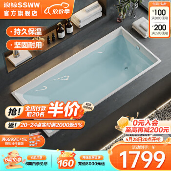 浪鲸（SSWW） 卫浴浴缸亚克力嵌入式浴缸长方形薄边小户型家用浴缸 【1.7m】SKAK0250-170-1