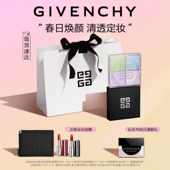 纪梵希（Givenchy）四宫格散粉1号定妆化妆品礼袋 控油蜜粉 生日礼物送女友