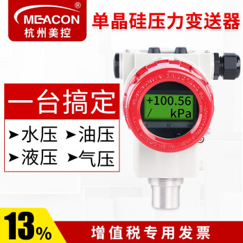 meacon单晶硅高精度防爆压力变送器 蒸汽液体水压气压表压力传感器美控 -100~0Kpa【4-20ma输出】
