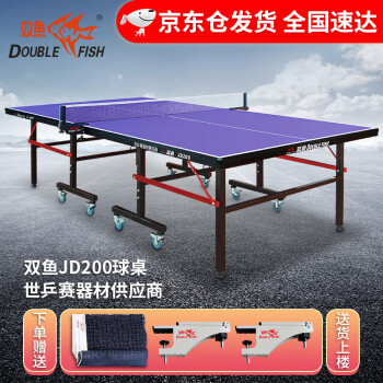 双鱼 乒乓球桌室内家用可折叠 移动带轮乒乓球台 JD200附网架赞商品