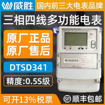 威胜长沙威胜电表DTSD341三相四线多功能电表0.5S级 1/10A智能电表 5/60A220/380v手机电脑可以抄表