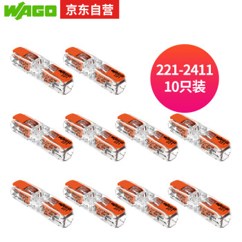 WAGO万可接线端子  灯具电线接头10只装 软硬线适用221-2411