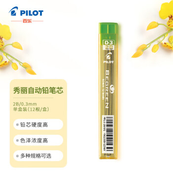 百乐（PILOT）自动铅笔芯/活动铅芯PPL-3-2B 0.3mm 2B替芯12根装