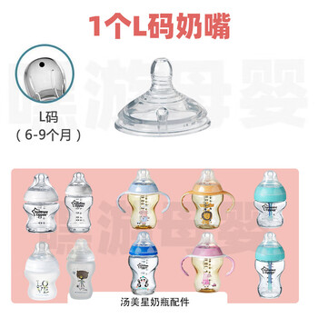 汤美星（Tommee Tippee）适配奶瓶吸管配件tommeetippee奶嘴鸭嘴重力球宽口径汤姆星盖子 1个L码奶嘴 适配汤美星奶瓶