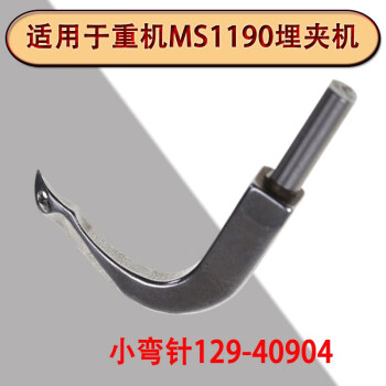 工業縫紉機配件適用於重機MS1190埋夾機小彎針129-40904 1/4