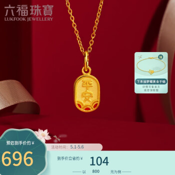 六福珠宝足金硬金珐琅工艺平安健康黄金吊坠不含项链 定价 总重约0.70克