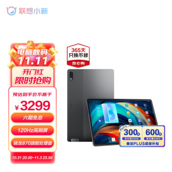 联想小新Pad Pro 12.6英寸 骁龙870 2.5k 120Hz OLED 莱茵全局护眼 影音娱乐办公平板电脑 8GB+256GB 深空灰