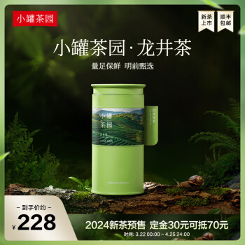 小罐茶绿茶【预售】小罐茶园·明前龙井茶2024  茶叶自己喝 100g*1罐
