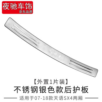夜驰适用于铃木天语SX4两厢 雨燕 北斗星后护板改装饰配件汽车用品 07-18款铃木天语SX4两厢后护板薄