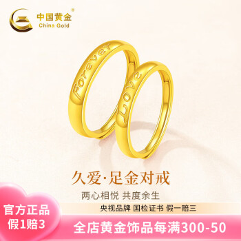 中国黄金（CHINA GOLD）黄金戒指女足金开口情侣对戒520情人节母亲节礼物送女友老婆妈妈 【金重约2.05g】久爱活口戒指#女