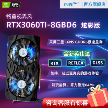 铭鑫（MINGXIN） RTX3060TI 炫彩版 游戏/电竞/AI/深度学习/光追/升级/独立显卡 RTX3060Ti 8GBD6-双风扇