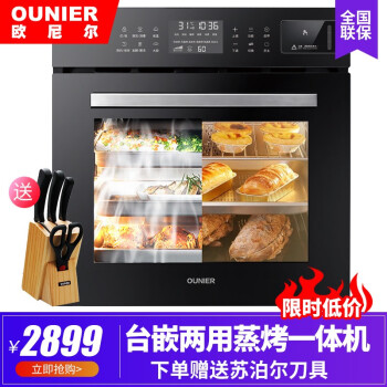 欧尼尔（OUNIER）OUZKS1智能嵌入式蒸烤箱电蒸箱家用二合一蒸烤一体机多功能大容量电烤箱 新品蒸烤一体机