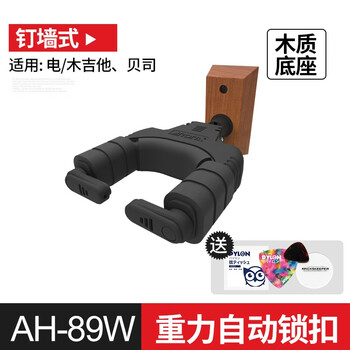 阿诺玛 吉他挂钩AH-81 85自动锁墙壁挂架电木民谣吉它贝司吊支架子 AH-89W（自锁式 木质底座）