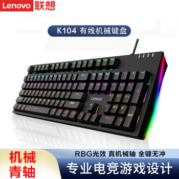联想（Lenovo）有线机械键盘 游戏键盘 笔记本台式电脑办公家用电竞多彩发光全尺寸背光 联想K104 有线青轴