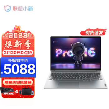 联想（Lenovo） 小新Pro16新品12代酷睿i5笔记本电脑 2022款学生用游戏设计办公轻薄本 十二核i5-12500H 标配：16G+512G 锐炬显卡 16英寸2.5K+120Hz高刷屏