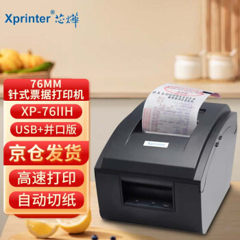 芯烨（XINYE）XP-76IIH 76MM针式票据打印机 卷式餐饮发票打印机小票打印 XP-76IIH USB+并口(连接电脑)