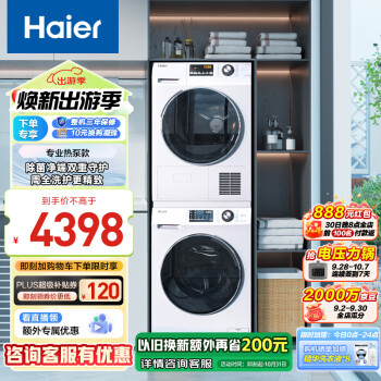 海尔（Haier）洗烘套装 10KG滚筒洗衣机+热泵烘干机 香薰除菌螨 129W+129W 以旧换新