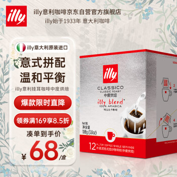 ILLY意利（illy）挂耳咖啡（中度烘焙）滤挂式焙炒咖啡粉108g/12片