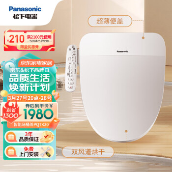 松下（Panasonic）多功能智能马桶盖抗菌即热无纸化速干自动除臭小白帆系列PQTK30