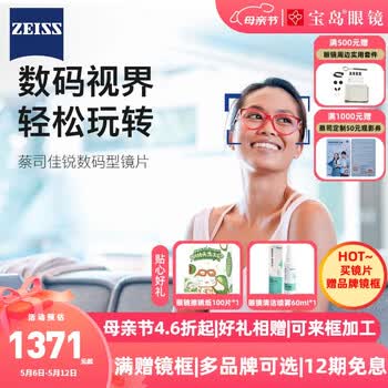 蔡司佳锐数码型树脂镜片2片装 钻立方防蓝光膜1.60折射率1.67 近视眼镜框配镜片 宝岛眼镜 1.60折射率钻立方防蓝光膜-自由曲面