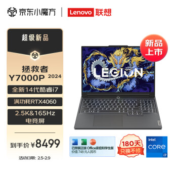 聯想（Lenovo）拯救者Y7000P 2024 14代酷睿i7 16英寸電競遊戲筆記本電腦(i7-14700HX 16G 1T RTX4060 2.5K高刷)