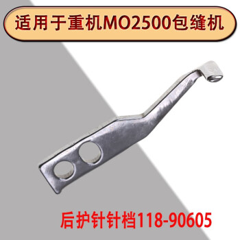 適用於重機MO2500包縫機後護針針檔118-90605工業縫紉機配件