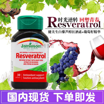 加拿大健美生Resveratrol红酒提取物白藜醇+葡萄籽浓缩胶囊30粒