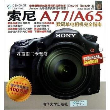 索尼A77/A65数码单电相机完全指南,(美)布什,清华大学出版社