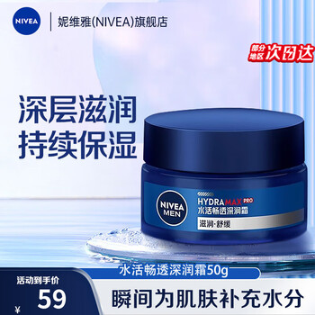 妮维雅（NIVEA）男士护肤品乳液面霜擦脸控油补水保湿乳化妆品礼物送男朋友 水活畅透深润霜50g