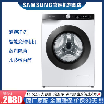 三星（SAMSUNG）10.5公斤全自动滚筒洗衣机AI智控 泡泡净洗 蒸汽除菌 智能变频电机 官翻机 10.5公斤白色 WW10T504DCE/SC