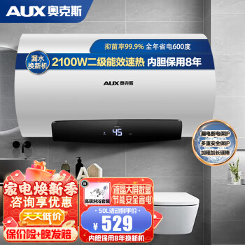 奥克斯（AUX）电热水器 大功率速热家用洗澡机出租屋房一、二级能效40、50、60、80升 50L 2100W 上门安装+液晶数显 性价比优选
