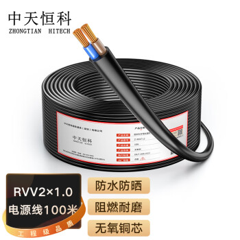中天恒科 电线电缆 RVV2芯2*1.0平方国标2芯多股铜丝 软护套线电源线 100米 ZT-RVV2*1.0