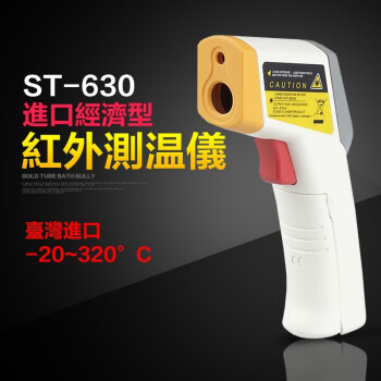 SENTRY 台湾先驰 ST-630 红外线测温仪 非接触式测温枪家用油温测量 ST630(-20-320℃)