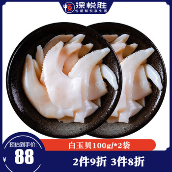 深悦胜（SHENYUESHENG） 冷冻加拿大北极贝刺身 白玉贝刺身 冰山蚌刺身 刺身搭配 白玉贝100g/*2袋