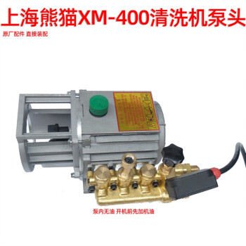 熊猫熊猫XM-400清洗机洗车器洗车泵高压220v家用洗车机XM-300泵头通用 XM-400泵头总成带配件包
