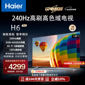 海尔（Haier）75H6 Pro 75英寸电视 4K超高清240Hz全面屏 6+64GB 大屏电视智能液晶平板电视机以旧换新