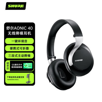 SHUREAONIC 40 可调节降噪头戴式耳机 自定义EQ直存 专业旗舰级HIFI音乐耳机 黑色