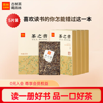 雨林古树茶 茶叶 云南古树大叶种普洱茶 雨林茶之书 砖茶 200g 生茶5盒装1000g