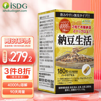 ISDG 纳豆激酶胶囊180粒/瓶 日本纳豆 激酶胶囊 进口4000fu疏通非红曲 3月90天周期装送爸妈礼盒