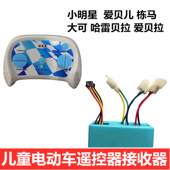 大可DK 栋马 哈雷贝拉 爱贝拉儿童电动车遥控器控制器接收器配件 上海5P遥控器接收器一套