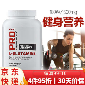 谷氨酰胺L-Glutamine成人男女士健身运动增肌帮助肌肉生长增重肌肉酸痛补充剂美国进口gnc 谷氨酰胺 180粒/1500mg