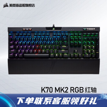 美商海盗船（USCORSAIR） K70 RGB MK.2游戏机械键盘/炫彩背光全尺寸USB有线黑色 K70 MK.2【RGB 红轴】