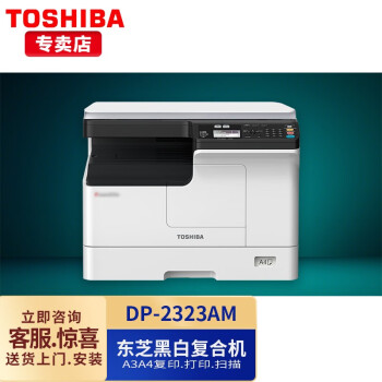 东芝（TOSHIBA）DP-2323AM黑白多功能复合机a3复印机办公激光双面网络打印机扫描仪一体机 2323AM主机