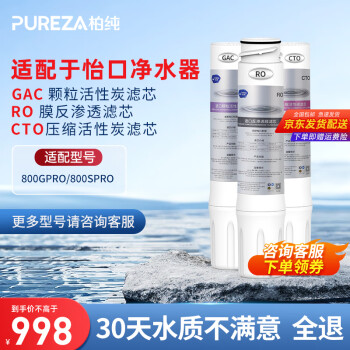 柏纯适配怡口净水器滤芯800spro\800cpro\800gpro\800ffdc\cto滤芯纯水机型 800SPRO替换滤芯套餐（GRC）