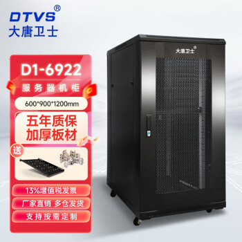 DTVS 大唐卫士D1-6922 服务器网络机柜1.2米 19英寸标准加厚一代机柜22U 含增票